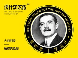我做了世界第一套VI——彼得贝伦斯-【设计史太浓】