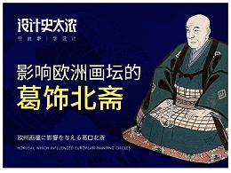 影响欧洲画坛的葛饰北斋——【设计史太浓】