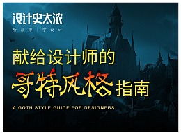 巴黎圣母院背后的风格故事——【设计史太浓】