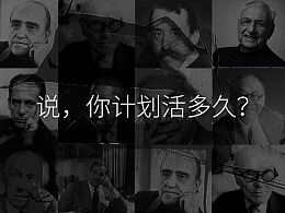 做设计没什么好处，只是命长——【设计史太浓】