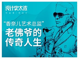 老佛爷的传奇人生——【设计史太浓】