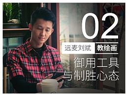 远麦刘斌教【设计绘画】02