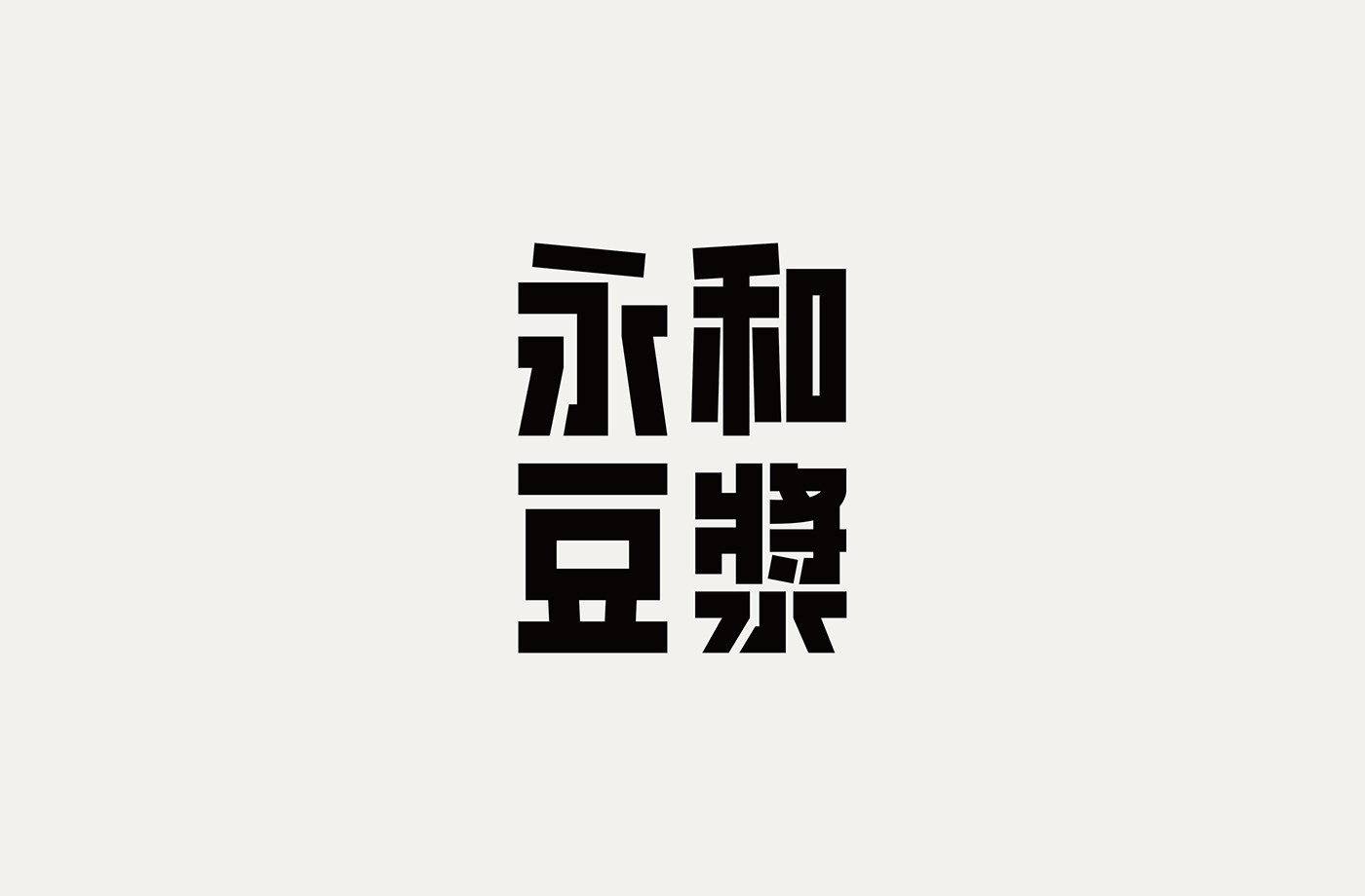 台湾设计师張文瑄字体设计作品
