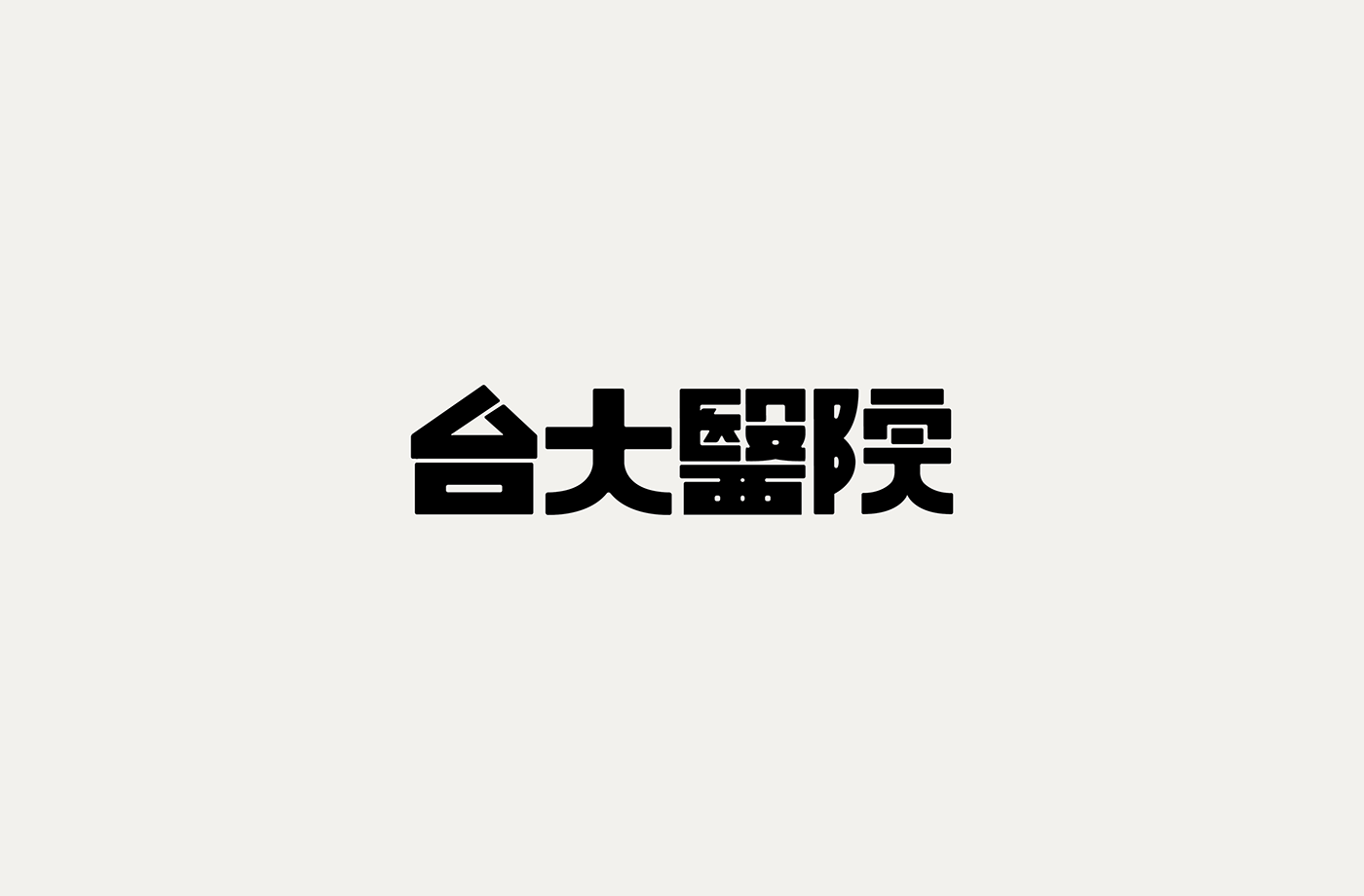 台湾设计师張文瑄字体设计作品