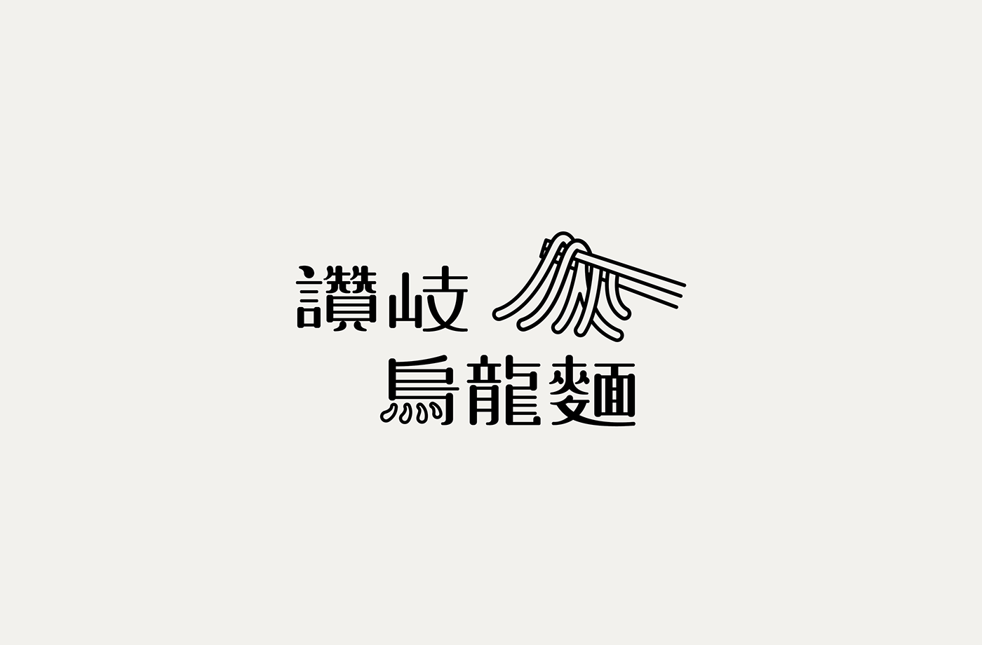 台湾设计师張文瑄字体设计作品