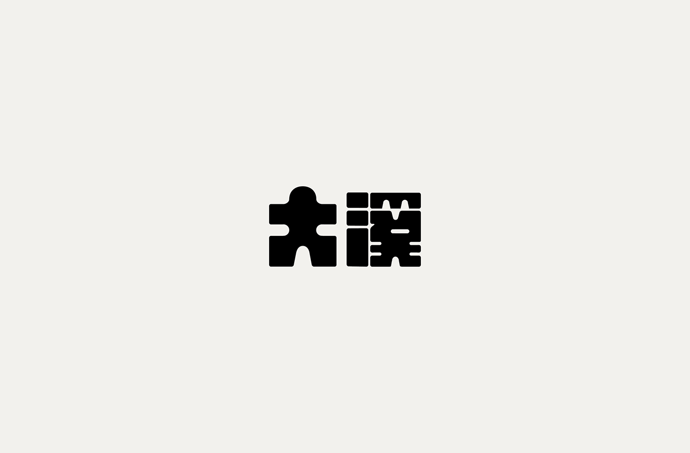 台湾设计师張文瑄字体设计作品