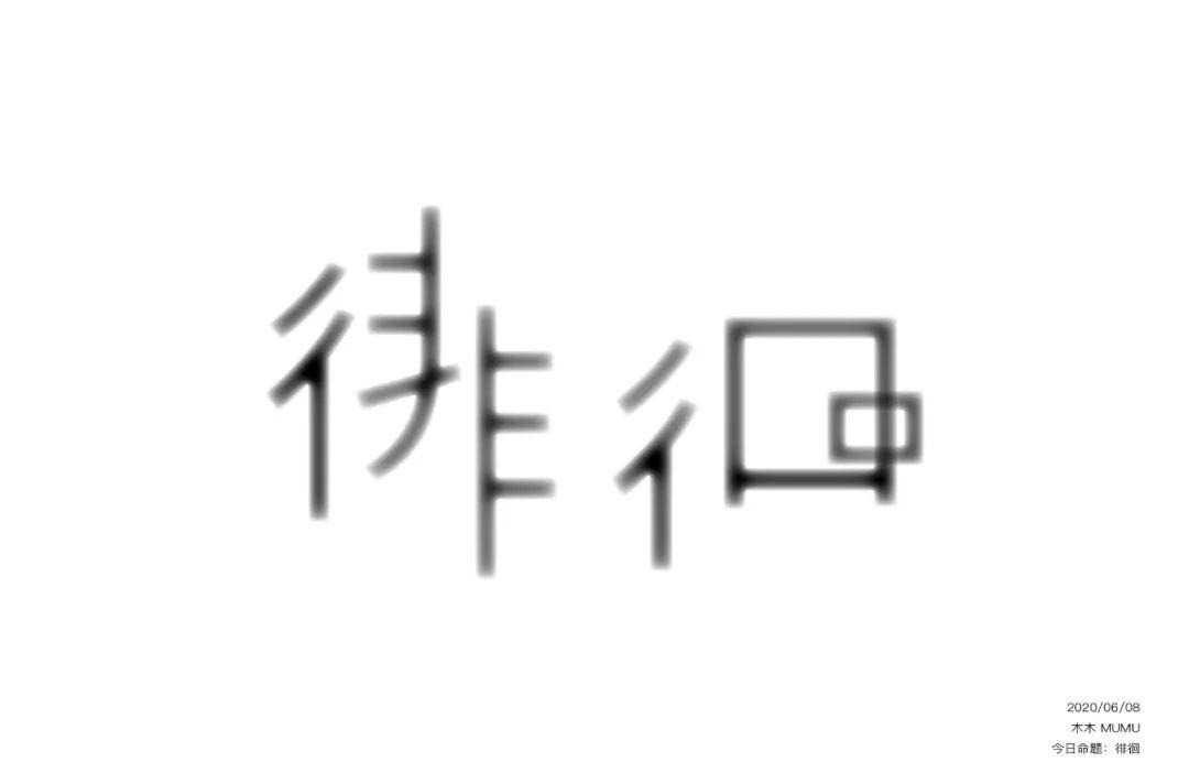 茫然无助！徘徊字体设计
