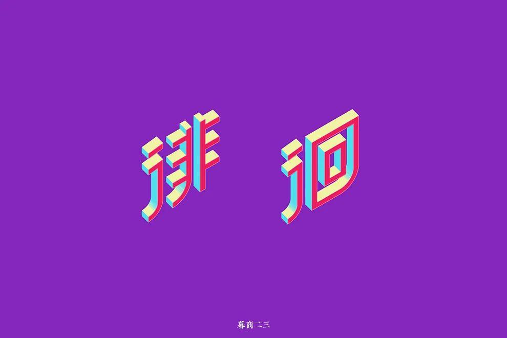 茫然无助！徘徊字体设计