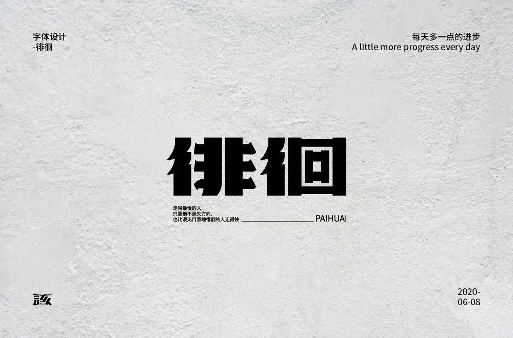 茫然无助！徘徊字体设计
