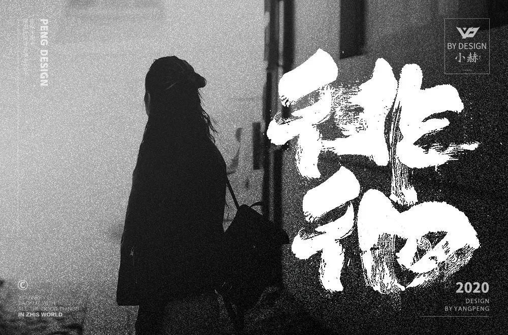茫然无助！徘徊字体设计