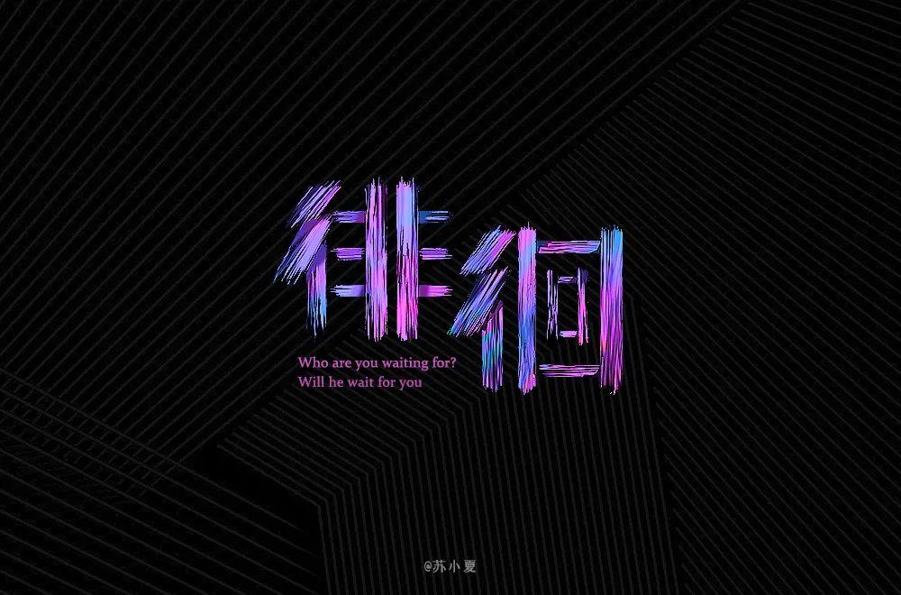 茫然无助！徘徊字体设计