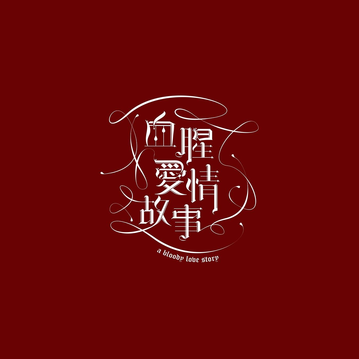 澳门设计师Fearless Lei歌名字体设计