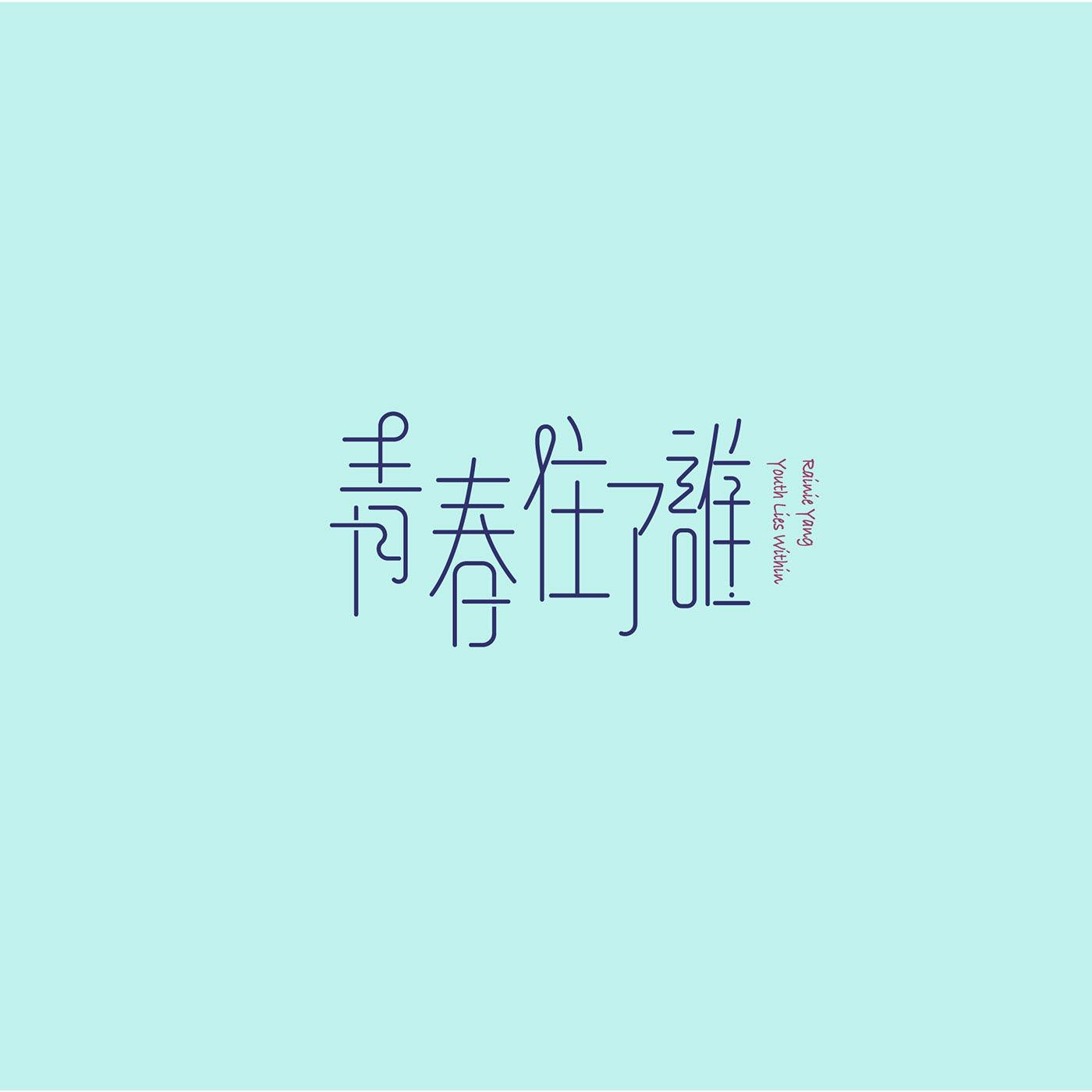 澳门设计师Fearless Lei歌名字体设计