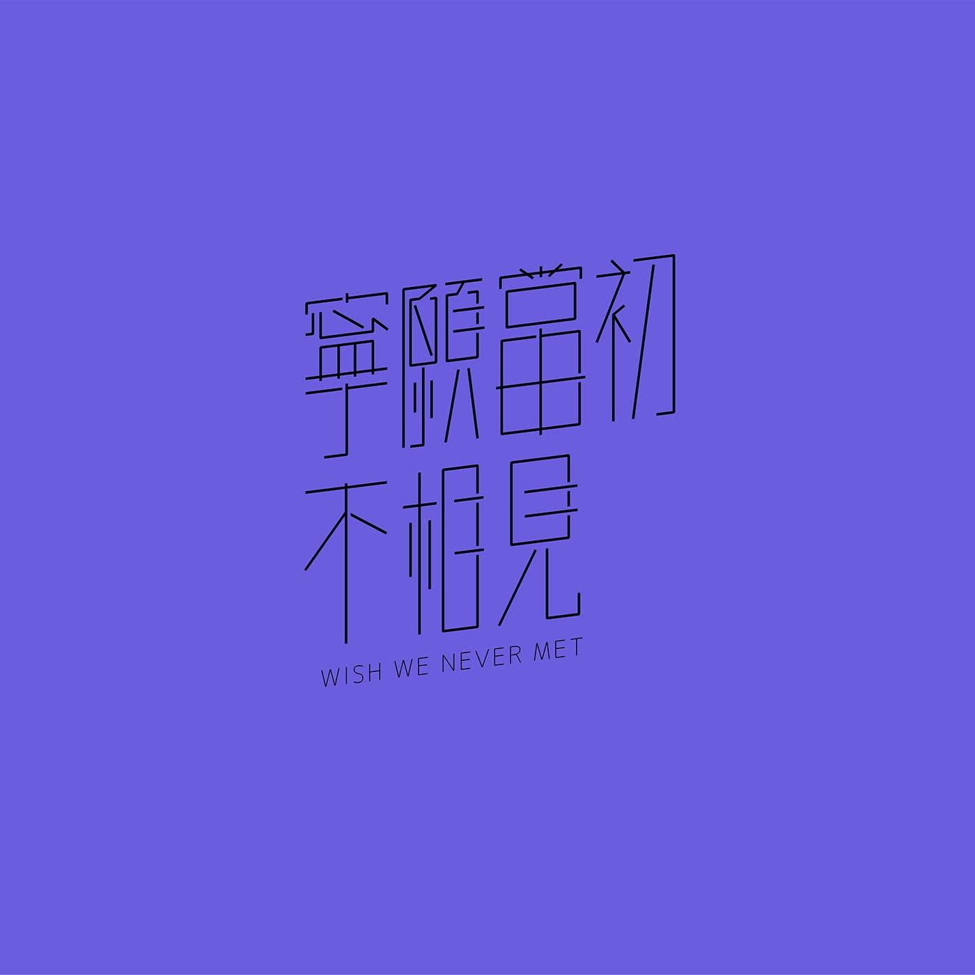 澳门设计师Fearless Lei歌名字体设计