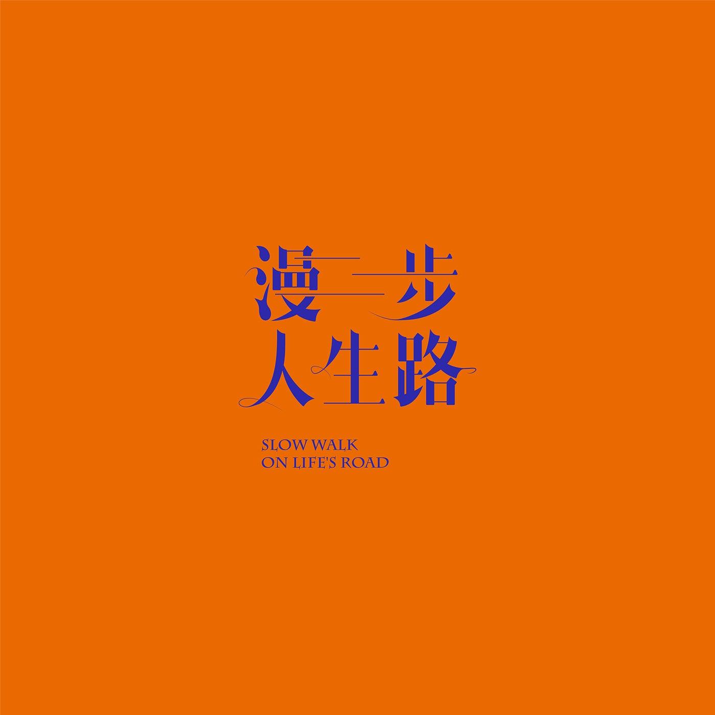 澳门设计师Fearless Lei歌名字体设计