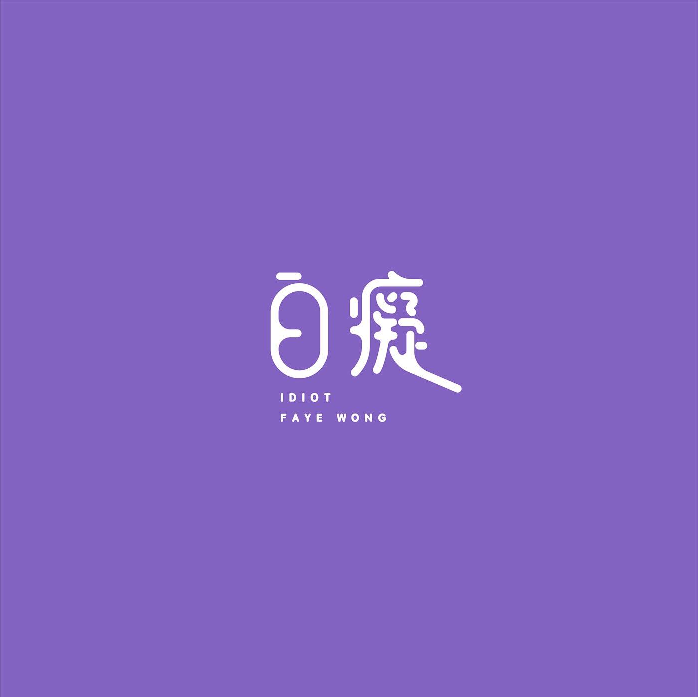 澳门设计师Fearless Lei歌名字体设计