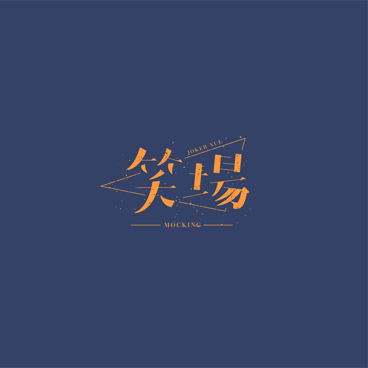 澳门设计师Fearless Lei歌名字体设计