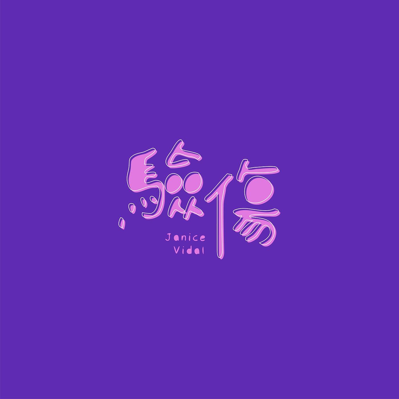 澳门设计师Fearless Lei歌名字体设计