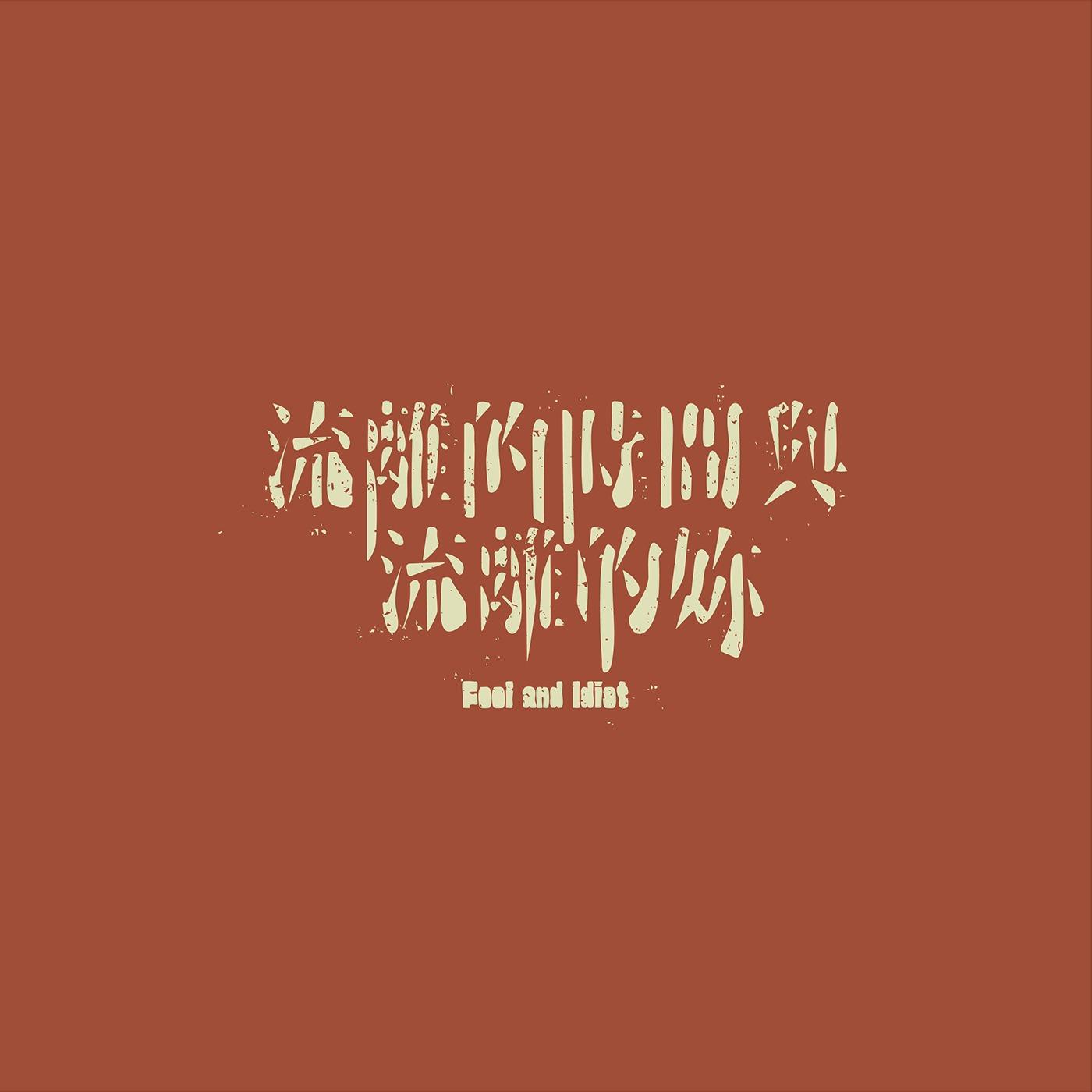 澳门设计师Fearless Lei歌名字体设计