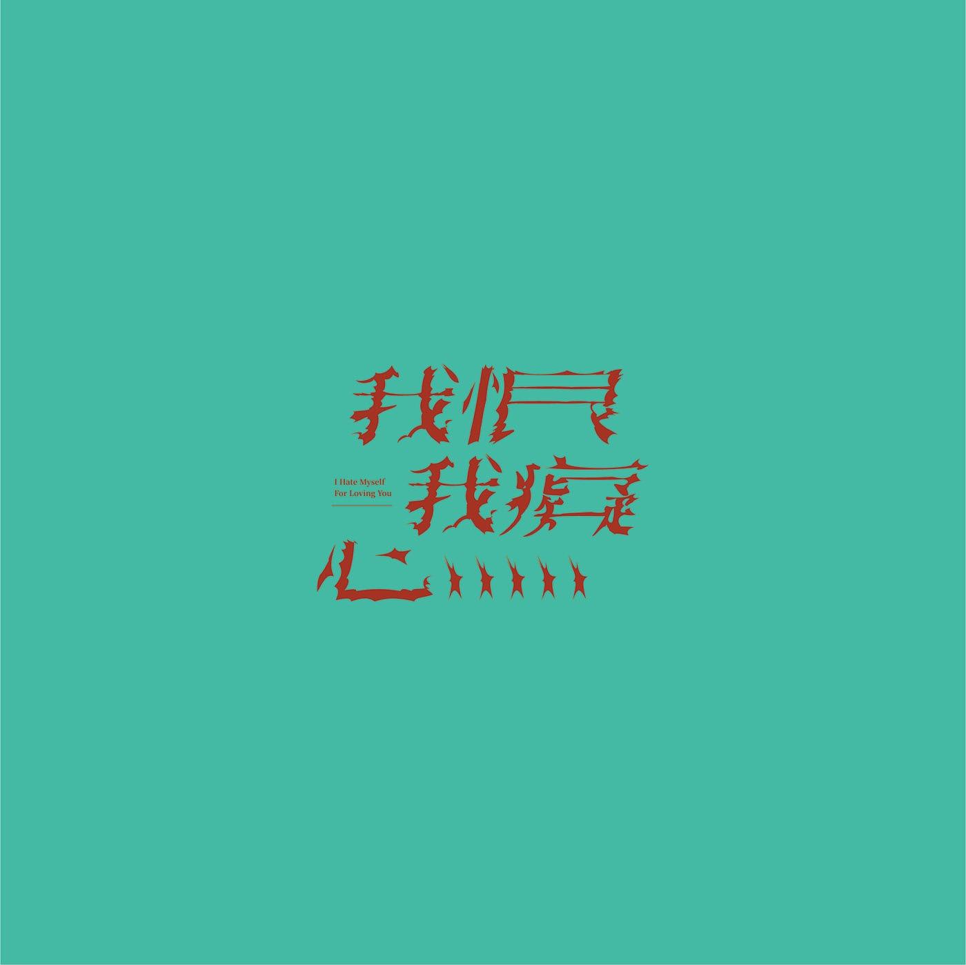 澳门设计师Fearless Lei歌名字体设计