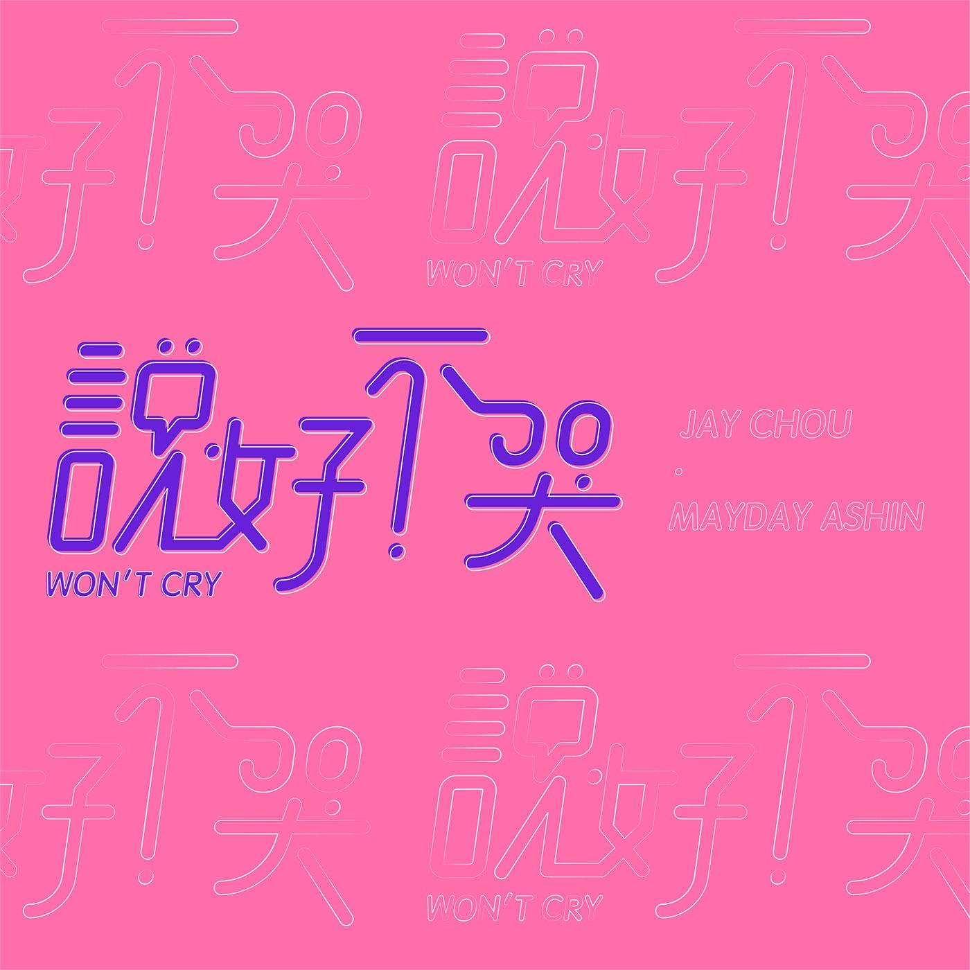 澳门设计师Fearless Lei歌名字体设计