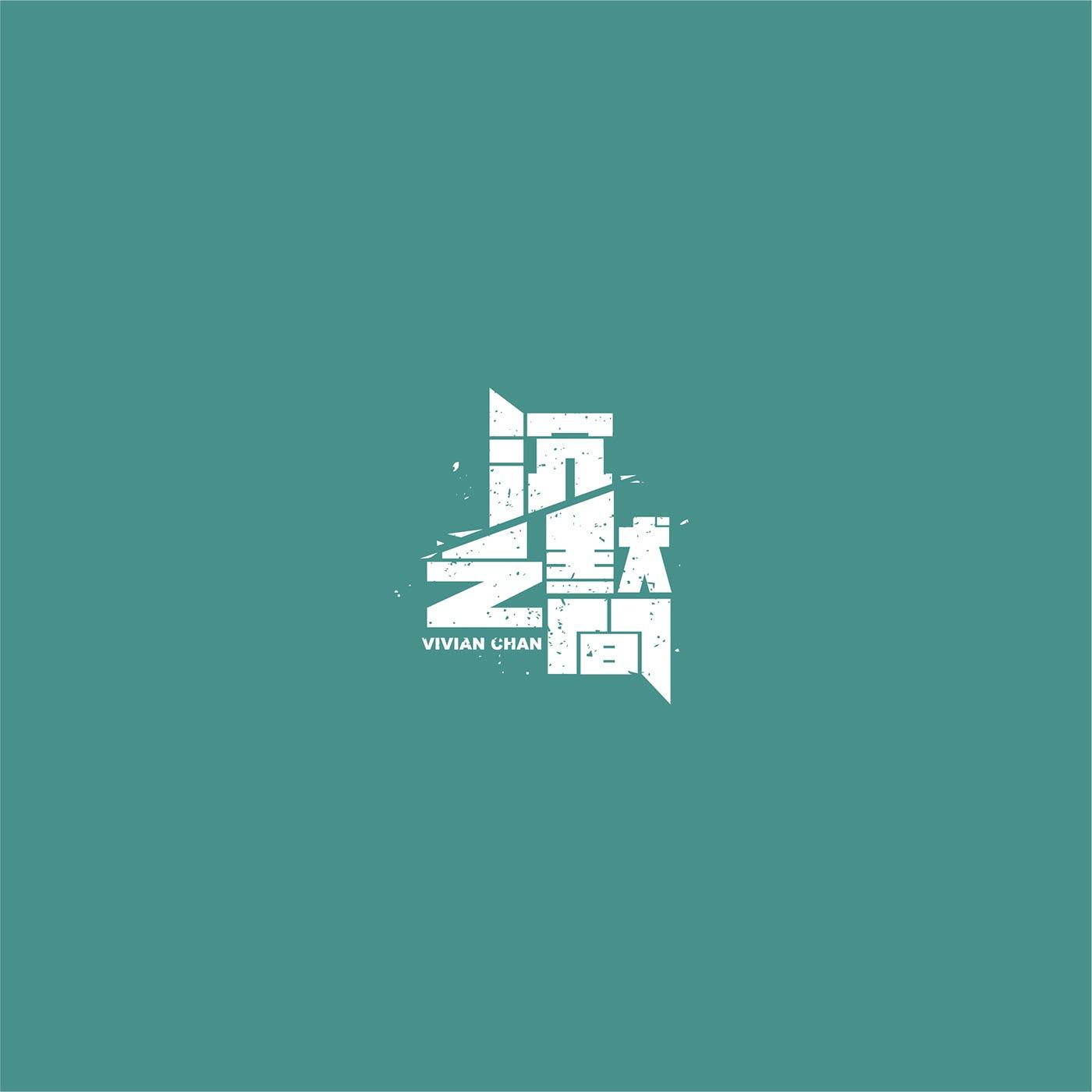 澳门设计师Fearless Lei歌名字体设计