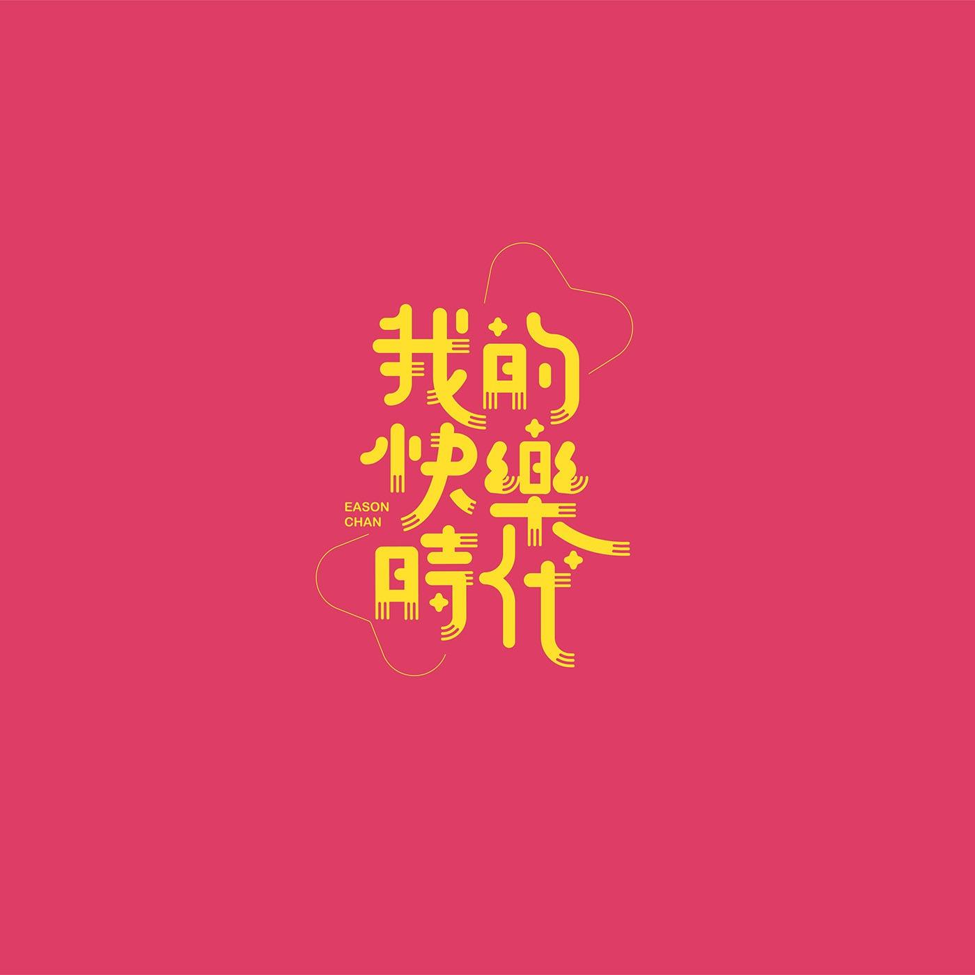 澳门设计师Fearless Lei歌名字体设计