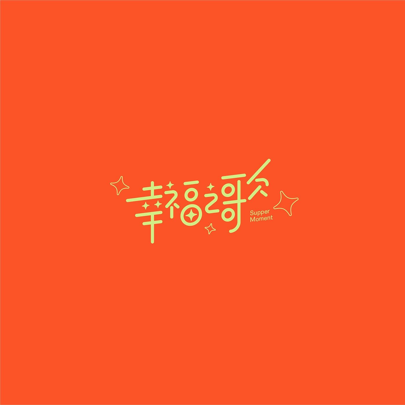 澳门设计师Fearless Lei歌名字体设计