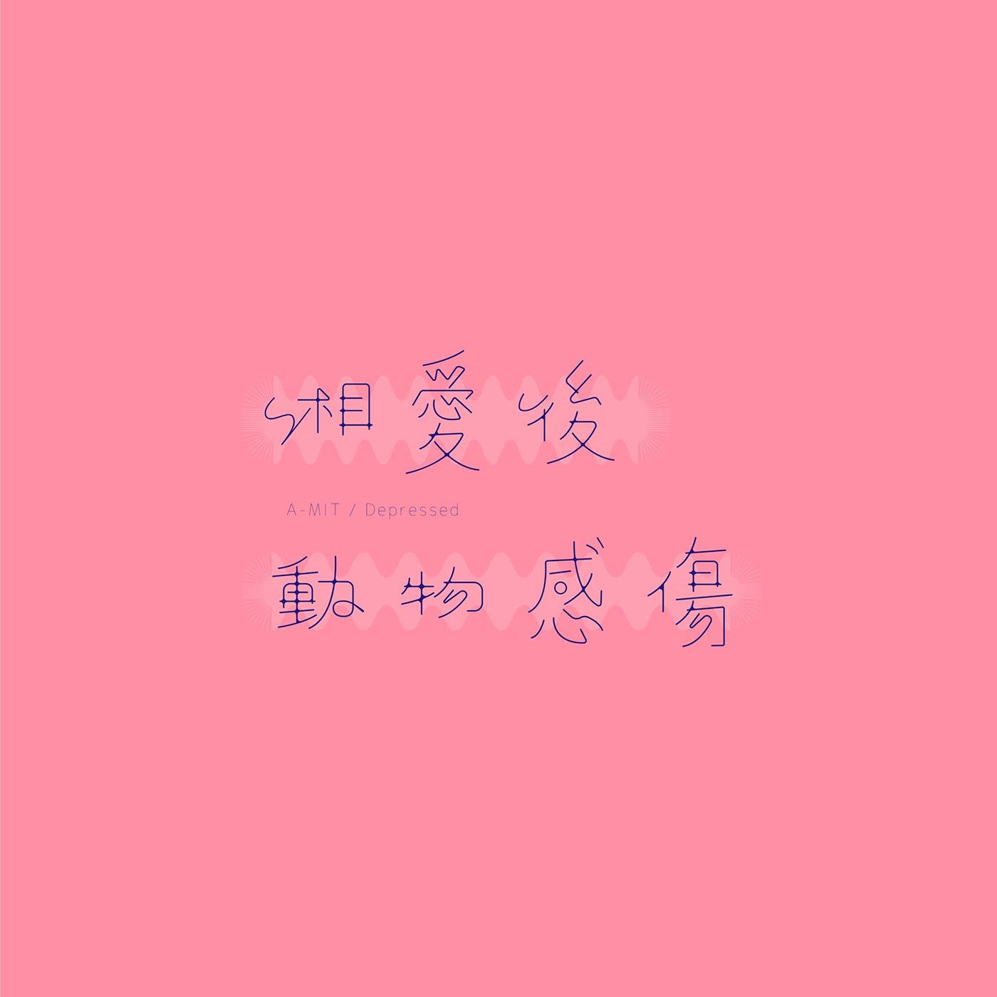 澳门设计师Fearless Lei歌名字体设计