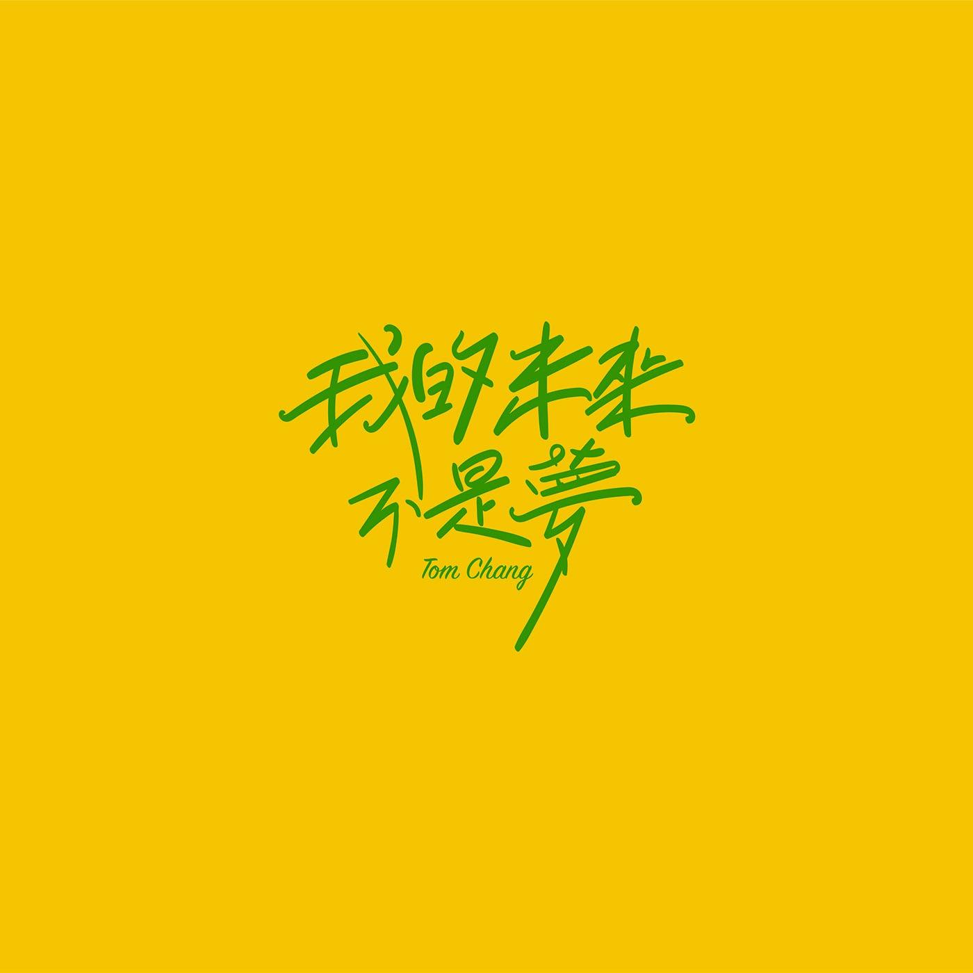 澳门设计师Fearless Lei歌名字体设计