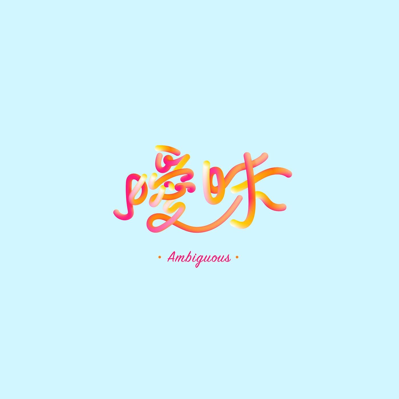 澳门设计师Fearless Lei歌名字体设计