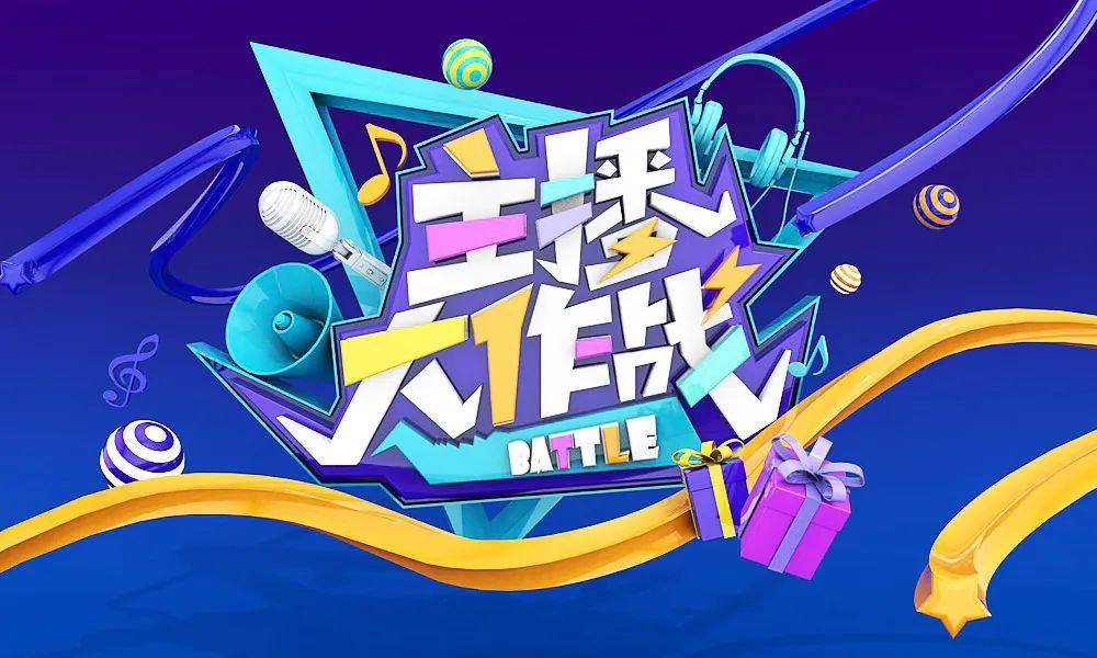 主播网红！45款主播大作战字体设计