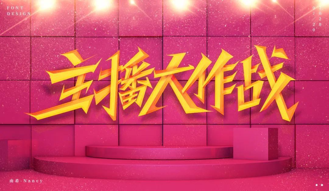 主播网红！45款主播大作战字体设计