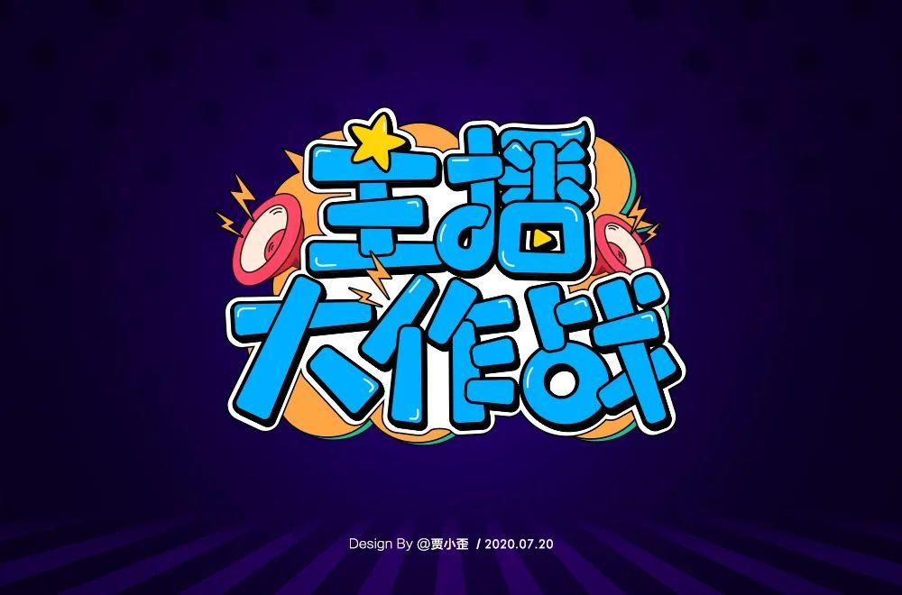 主播网红！45款主播大作战字体设计