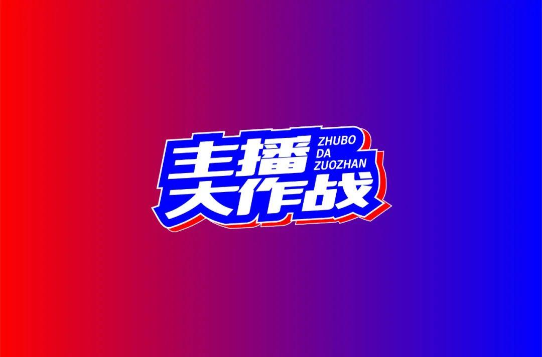 主播网红！45款主播大作战字体设计