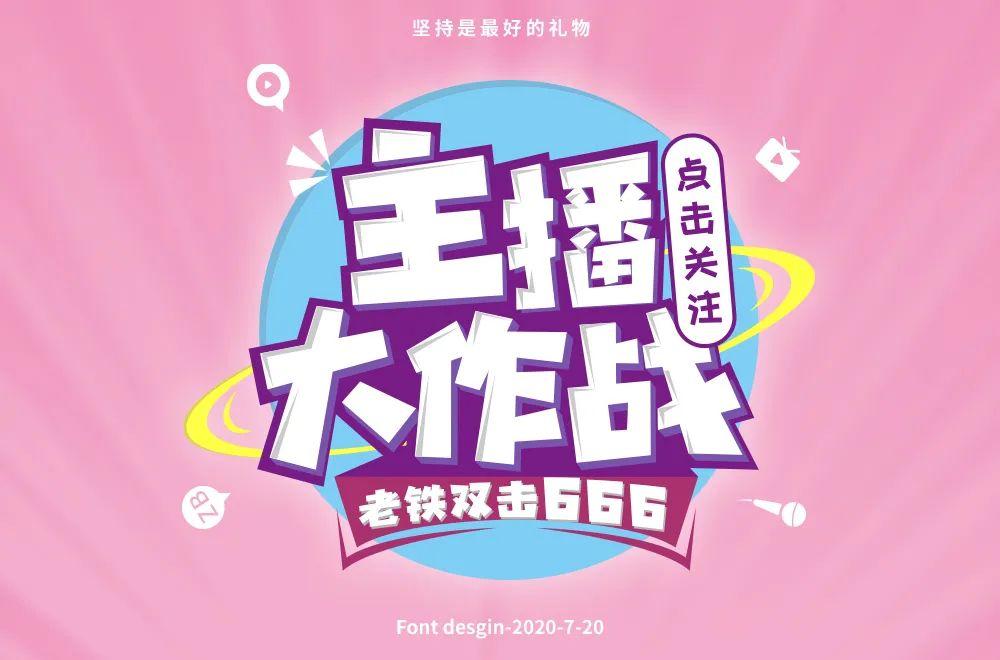 主播网红！45款主播大作战字体设计