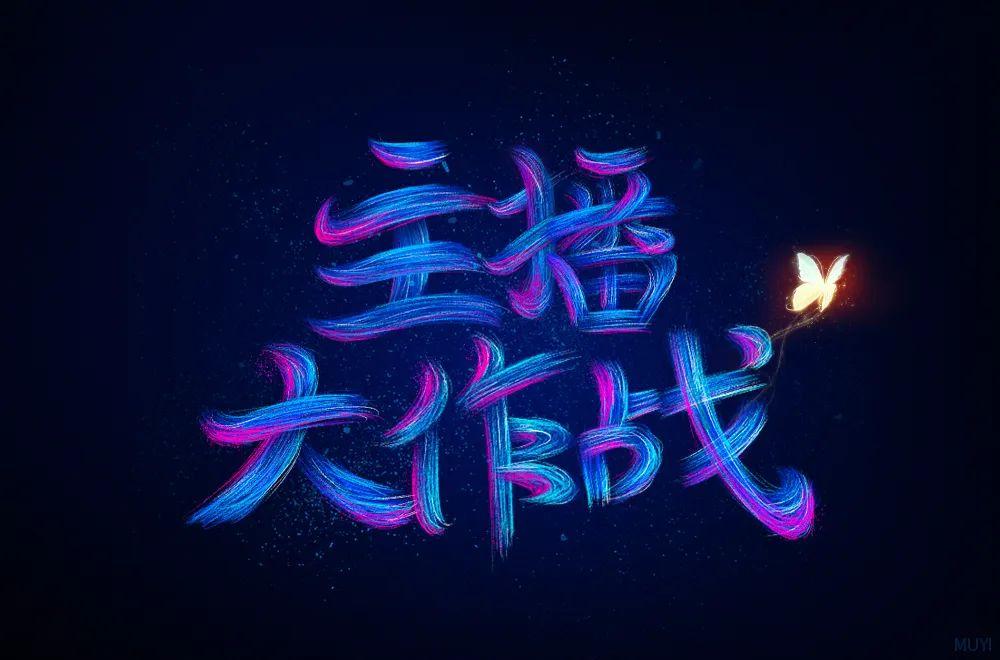 主播网红！45款主播大作战字体设计