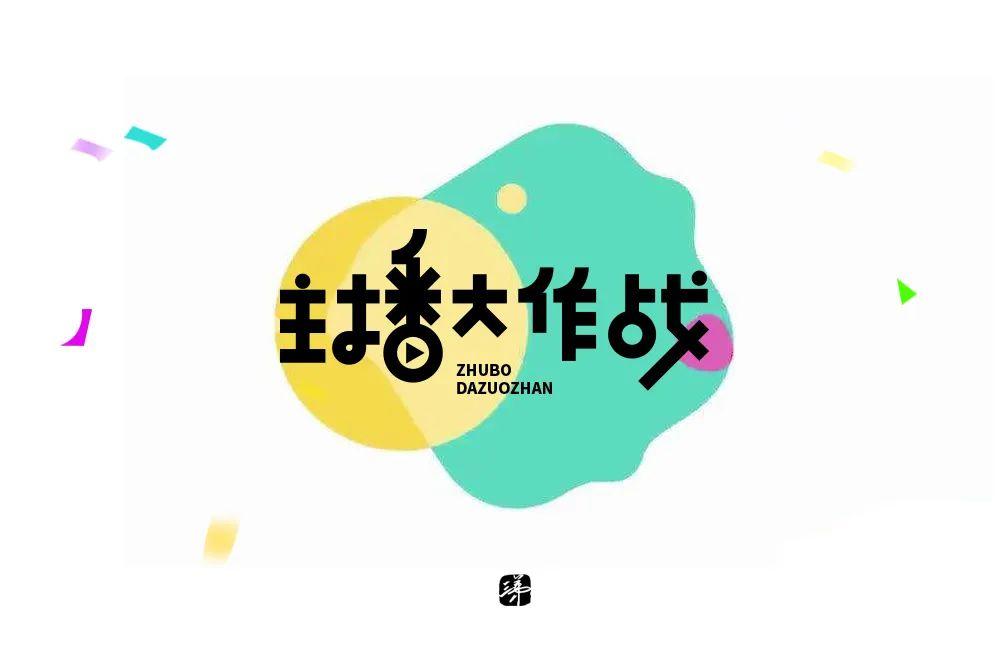 主播网红！45款主播大作战字体设计