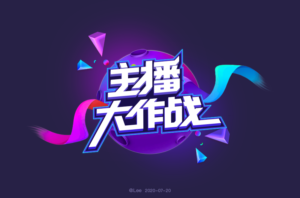 主播网红！45款主播大作战字体设计