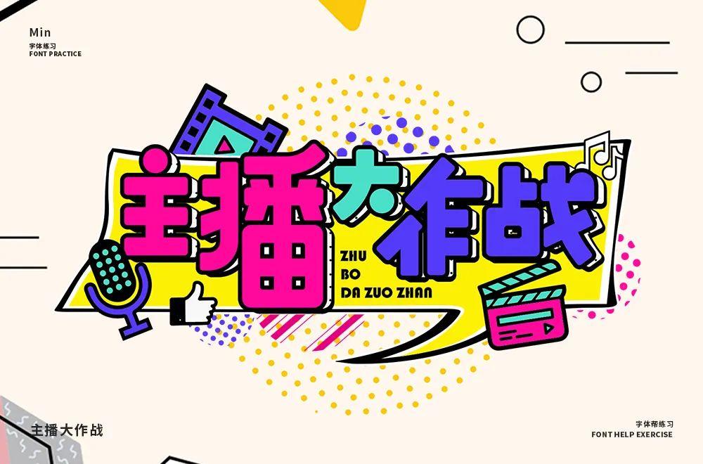 主播网红！45款主播大作战字体设计