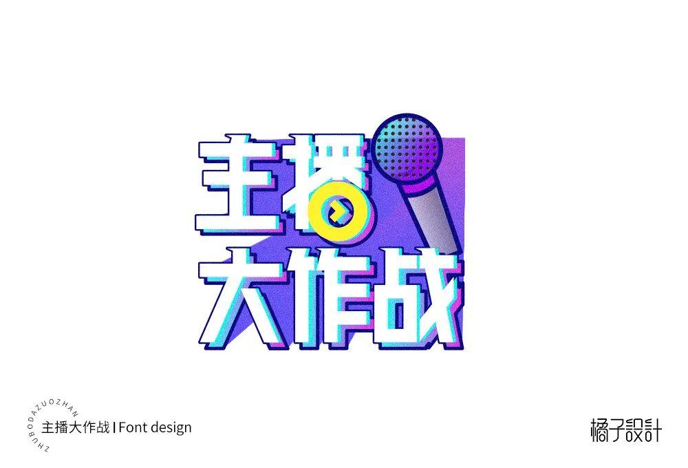 主播网红！45款主播大作战字体设计