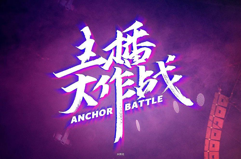 主播网红！45款主播大作战字体设计