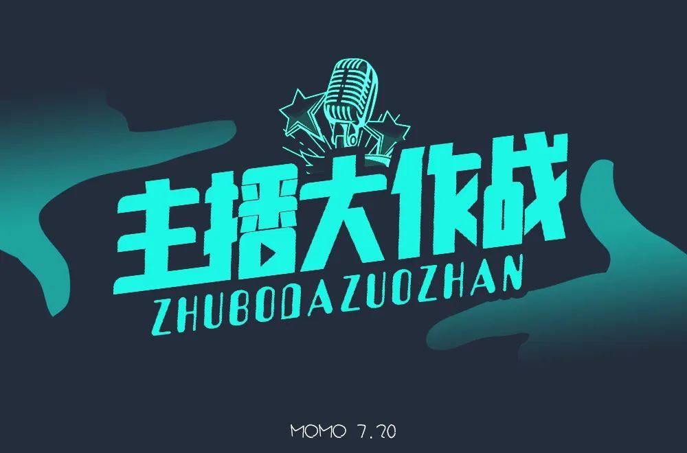 主播网红！45款主播大作战字体设计