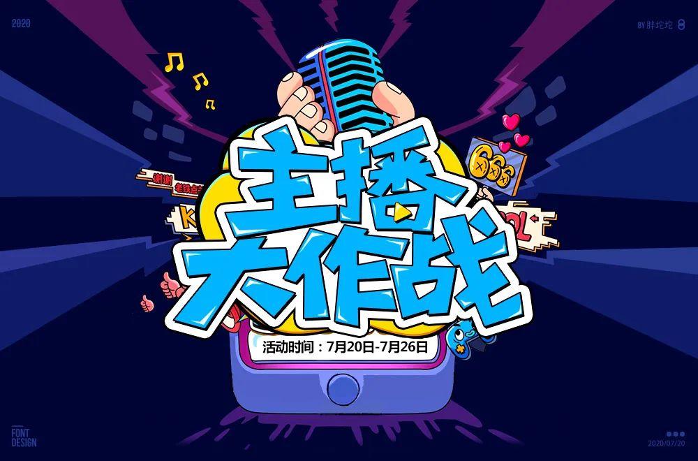 主播网红！45款主播大作战字体设计