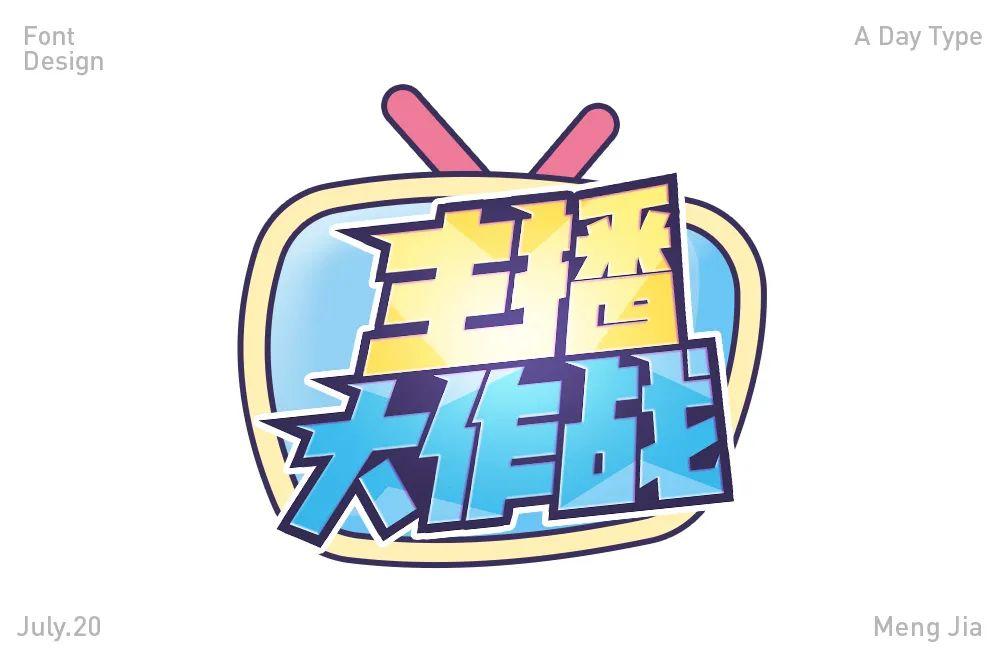 主播网红！45款主播大作战字体设计