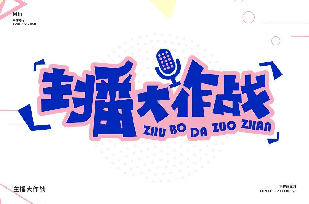 主播网红！45款主播大作战字体设计