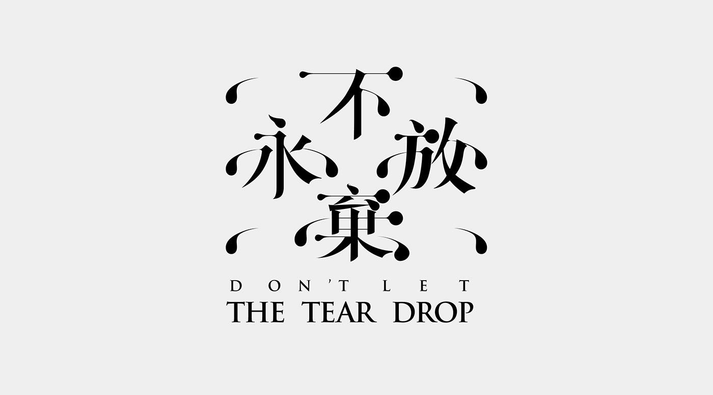 台湾设计师lee chieh-ting字体设计