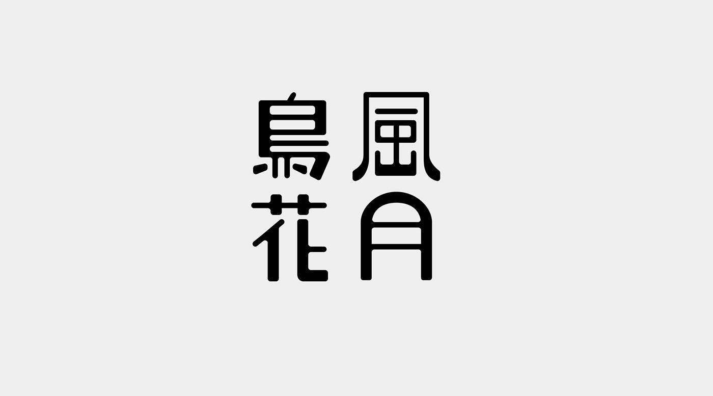 台湾设计师lee chieh-ting字体设计