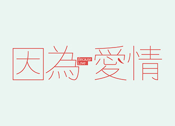 台湾设计师田修銓Neil Tien字形和logo设计