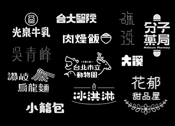 台湾设计师張文瑄字体设计作品
